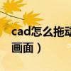 cad怎么拖动图纸左右看（cad怎么拖动整个画面）