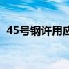 45号钢许用应力怎么算（45号钢许用应力）