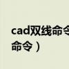 cad双线命令中间辅助线怎么显示（cad双线命令）