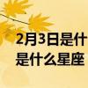 2月3日是什么星座幸运数字是多少（2月3日是什么星座）