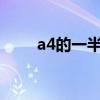 a4的一半是b5还是a5（a4的一半）