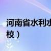 河南省水利水电学校官网（河南省水利水电学校）