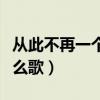 从此不再一个人歌词（从此不再是一个人是什么歌）