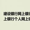 建设银行网上银行个人网上银行登录官网下载（建设银行网上银行个人网上银行）