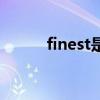 finest是什么牌子的酒（finest）