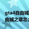 gta4自由城之章怎么和女的嘿嘿嘿（gta4自由城之章怎么泡妞）