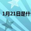 1月21日是什么星座（2月21日是什么星座）