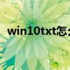 win10txt怎么改成bat（txt怎么改成bat）