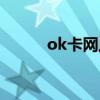 ok卡网上缴费（ok卡网上商城）