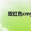 玫红色cmyk值是多少（玫红色cmyk）