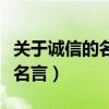 关于诚信的名人名言的故事（关于诚信的名人名言）