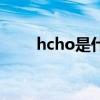 hcho是什么型分子（hcho是什么）