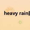 heavy rain前面可以加a吗（heavy rain）