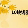 10块钱图片最新版（10块钱图片）