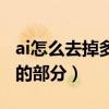 ai怎么去掉多余的部分图片（ai怎么去掉多余的部分）