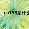 ca153是什么意思啊（ca153是什么意思）