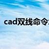 cad双线命令怎么设置宽度（cad双线命令）