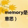 memory是什么意思英语（memory是什么意思）