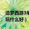 造梦西游3单人和双人难度（造梦西游3单人玩什么好）