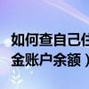 如何查自己住房公积金账户余额（怎么查公积金账户余额）