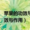 苹果的功效与作用苹果的营养价值（苹果的功效与作用）