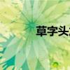 草字头加氏读法（草字头加氏）