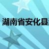 湖南省安化县清塘铺镇邮编（湖南省安化县）