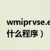 wmiprvse.exe是什么程序（tencent upd是什么程序）