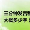 三分钟发言稿大概多少字英文（三分钟发言稿大概多少字）