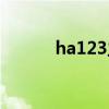 ha123主页（ha123网址之家）