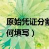 原始凭证分割单填写样本（原始凭证分割单如何填写）