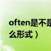 often是不是情态动词（often后面加动词什么形式）