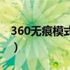 360无痕模式怎么开关（360无痕模式怎么开）