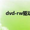 dvd-rw驱动器怎么用（dvd rw驱动器）