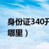 身份证340开头是哪里的（身份证340开头是哪里）