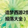 造梦西游2悟空过夜叉（造梦西游2悟空装备掉落大全）