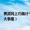 黄泥冈上巧施计干的一件大事是（黄泥冈上巧施功干的一件大事是）