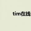 tim在线是什么意思（tim是什么）