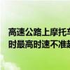 高速公路上摩托车最高时速不能超过多少（汽车通过急弯路时最高时速不准超过）