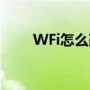 WFi怎么改密码（wfif密码怎么改）