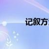 记叙方法有哪几种（记叙方法）