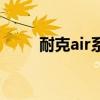 耐克air系列篮球鞋（耐克air系列）