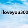 iloveyou3000歌词（iloveyou是什么意思）