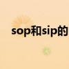 sop和sip的区别（sip和sop有什么区别）