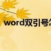 word双引号怎么打出来（引号怎么打出来）