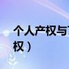 个人产权与70年大产权有什么不同（个人产权）