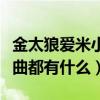 金太狼爱米小米电视剧（金太狼爱米小米的插曲都有什么）