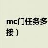 mc门任务多少级能接（mc门任务多少级可以接）