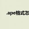 .ape格式怎么播放（ape格式汽车能放）