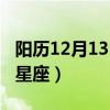 阳历12月13日是什么星座（12月13日是什么星座）